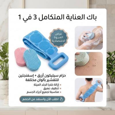 باك من حزام سيليكون + 2 ليفة كورية